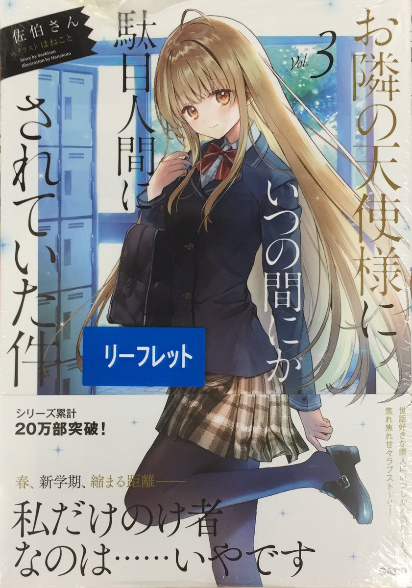 お隣の天使様にいつの間にか駄目人間にされていた件 アニメイト特典 リーフレット 書籍入荷情報】「お隣の天使様にいつの間にか駄目人間にされていた件 3