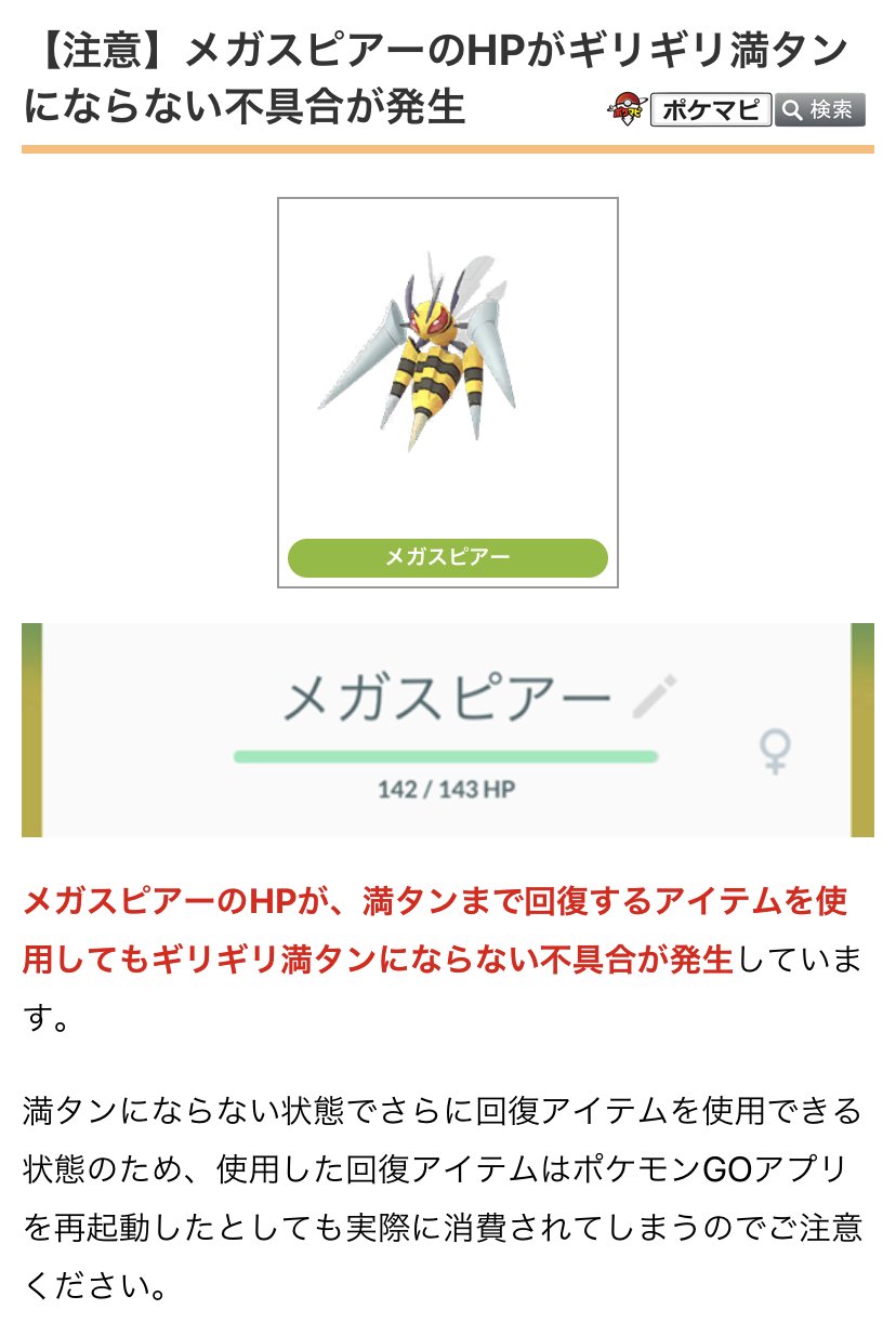 ポケモンgo攻略情報 ポケマピ メガスピアーのhpが 満タンまで回復するアイテムを使用してもギリギリ満タンにならない不具合が発生しています さらに回復アイテムを使用できる状態のため 使用した回復アイテムは実際に消費されてしまうのでご注意