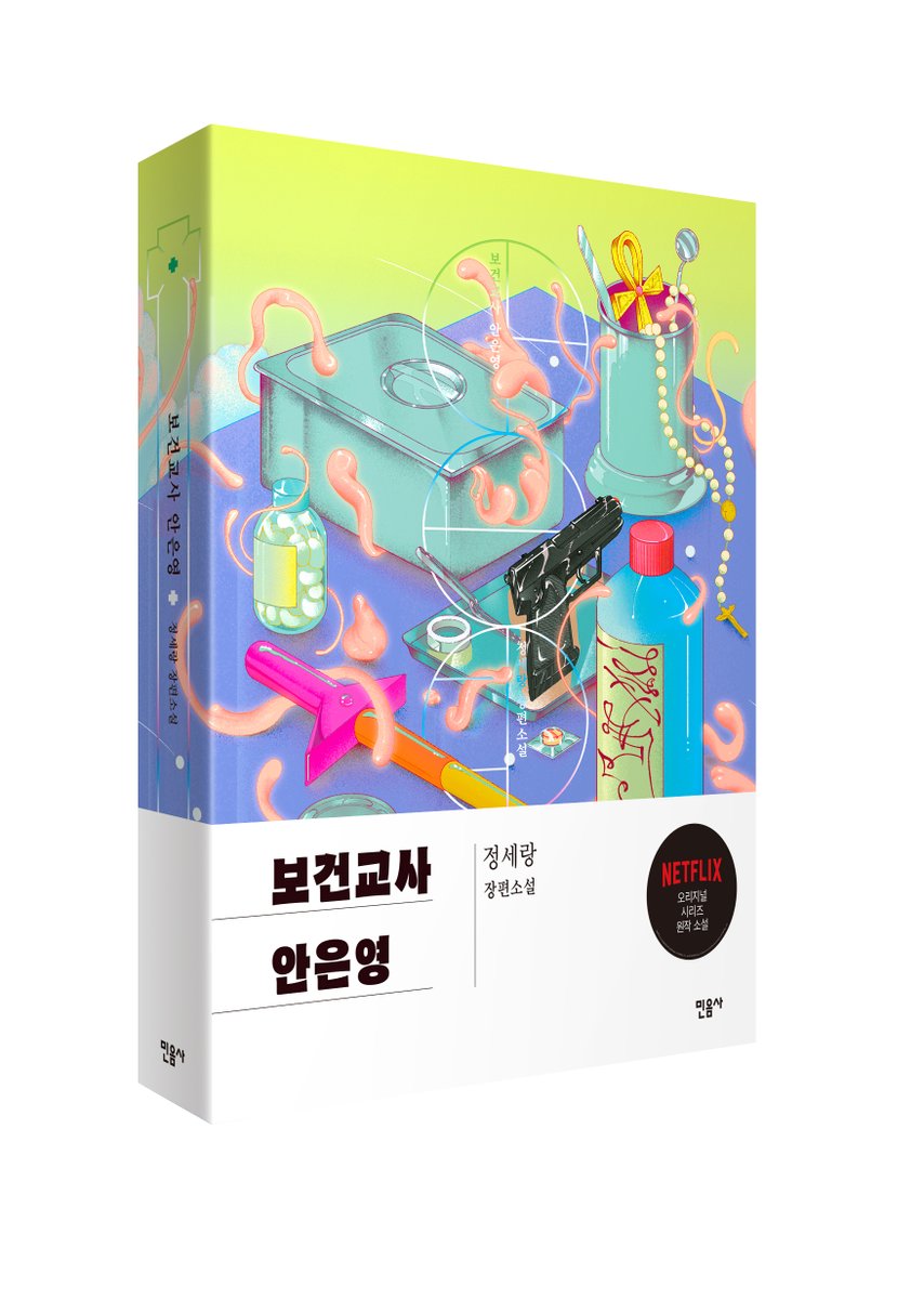 “안은영이 책을 읽는 분들의 친구였으면 좋겠습니다.” -정세랑 정유미, 남주혁 주연 드라마 넷플릭스 공개 예정, <보건교사 안은영> 출간 5주년...