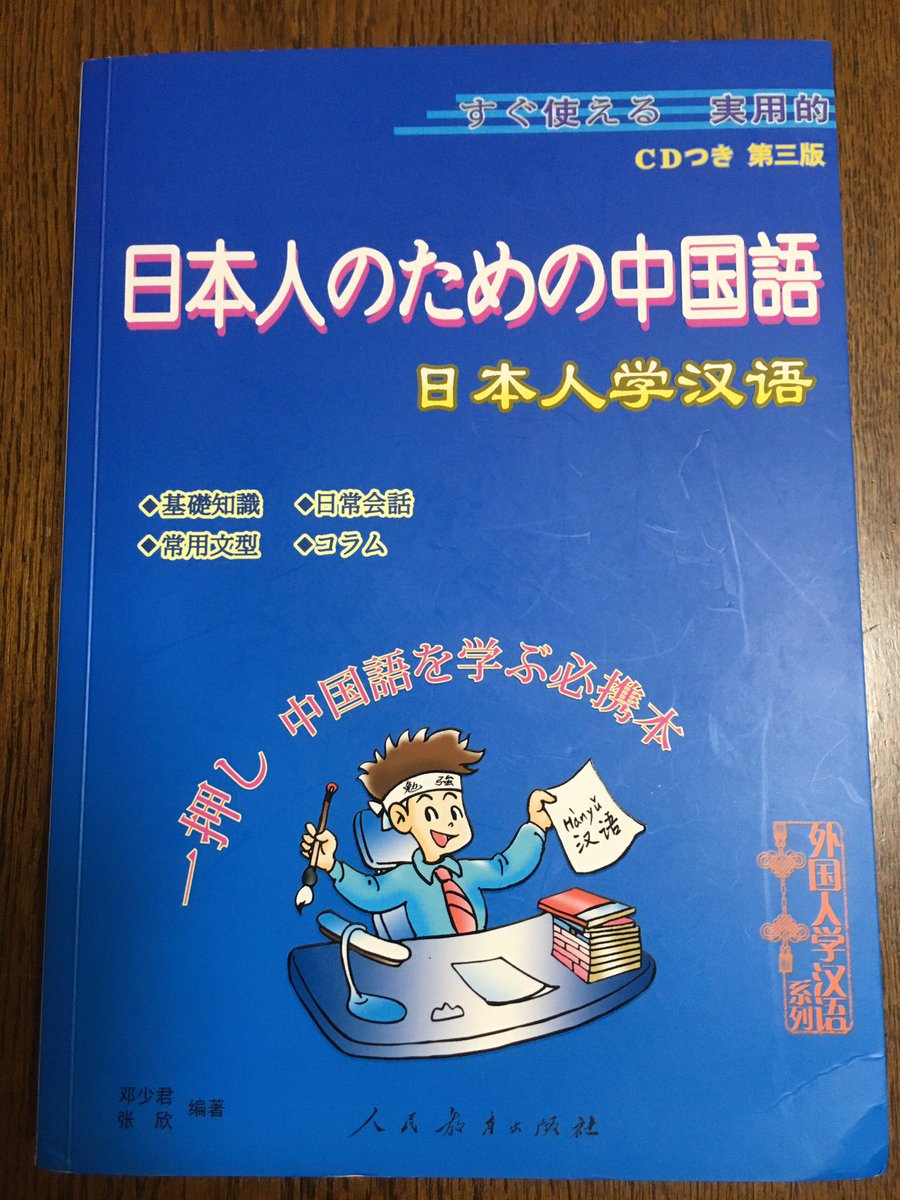 karanbi's tweet photo. 縁あって、日本に嫁いだ娘さんの所に長期滞在している中国の方に中国語を教えていただく事になったのですが、用意してくださったテキストが本格的過ぎてちょっとビビってます😅 https://t.co/OomfRlzQ7R