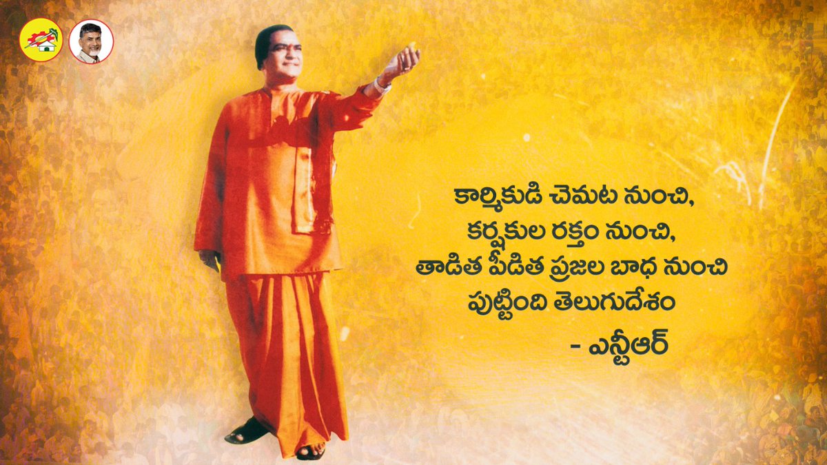 JaiTDP's tweet photo. కార్మికుడి చెమట నుంచి, కర్షకుల రక్తం నుంచి, తాడిత పీడిత ప్రజల బాధ నుంచి పుట్టింది తెలుగుదేశం
- ఎన్టీఆర్ https://t.co/CDu987k24o