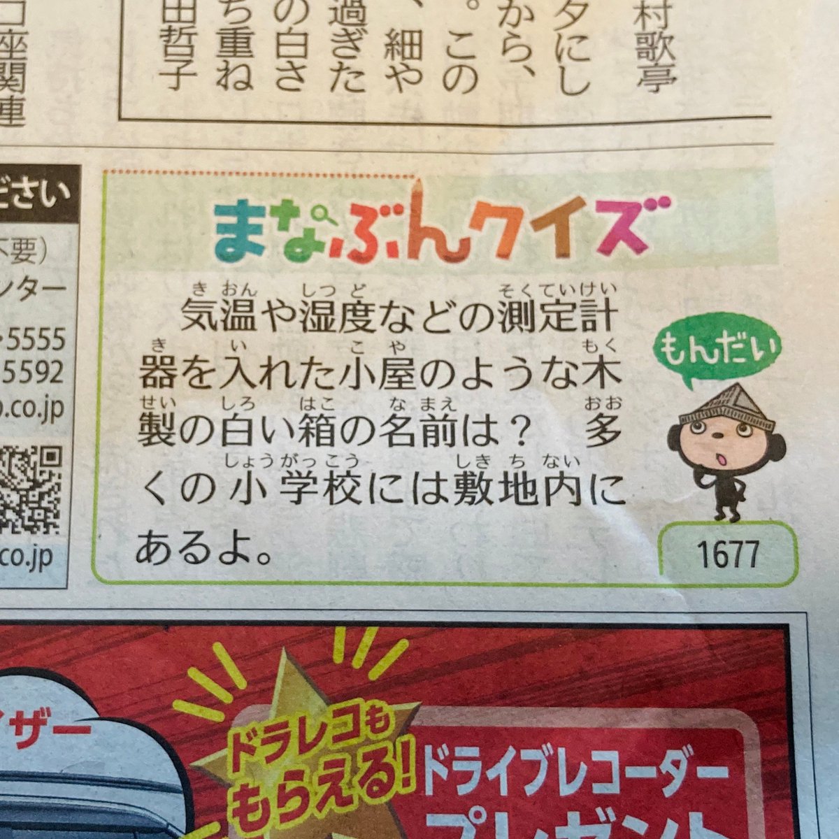 道新夢さぽ まなぶんクイズ 北海道新聞の朝刊には毎日クイズが出題されているのを知ってますか q もんだい が第2社会面に a こたえ が第3社会面に掲載されています ぜひ挑戦してみてください さて きょうの問題は小学校の理科の授業で