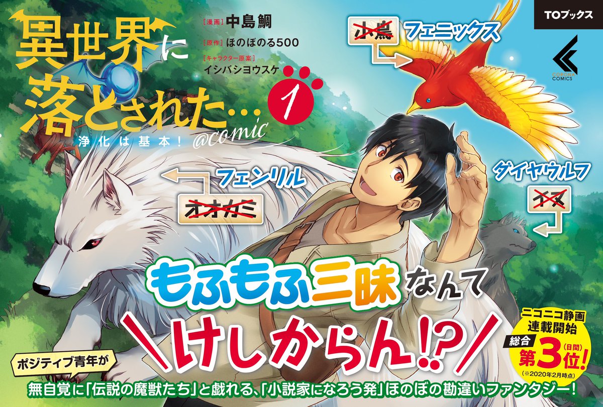 中島鯛 公開用 漫画連載中 仕事情報 コミカライズ担当しております 異世界に落とされた 浄化は基本 Comic 1巻 コロナ コミックス が9 15 火 発売です 各ネット通販や電書でも購入可能ですが なんと書店だと憧れの試し読み小冊子を置いて頂ける