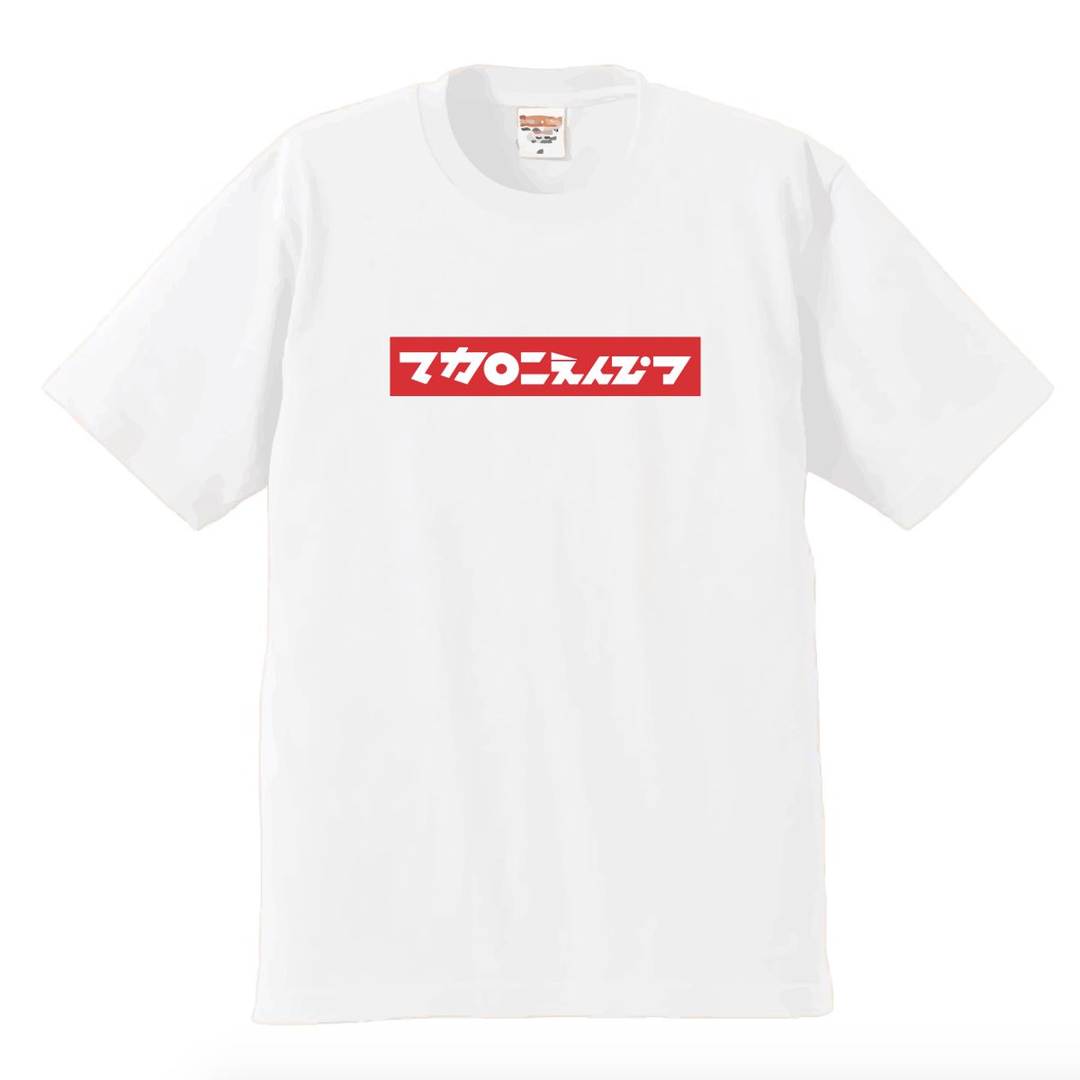 SALE/92%OFF】 マカロニえんぴつ BOXロゴ Tシャツ 2枚セット econet.bi