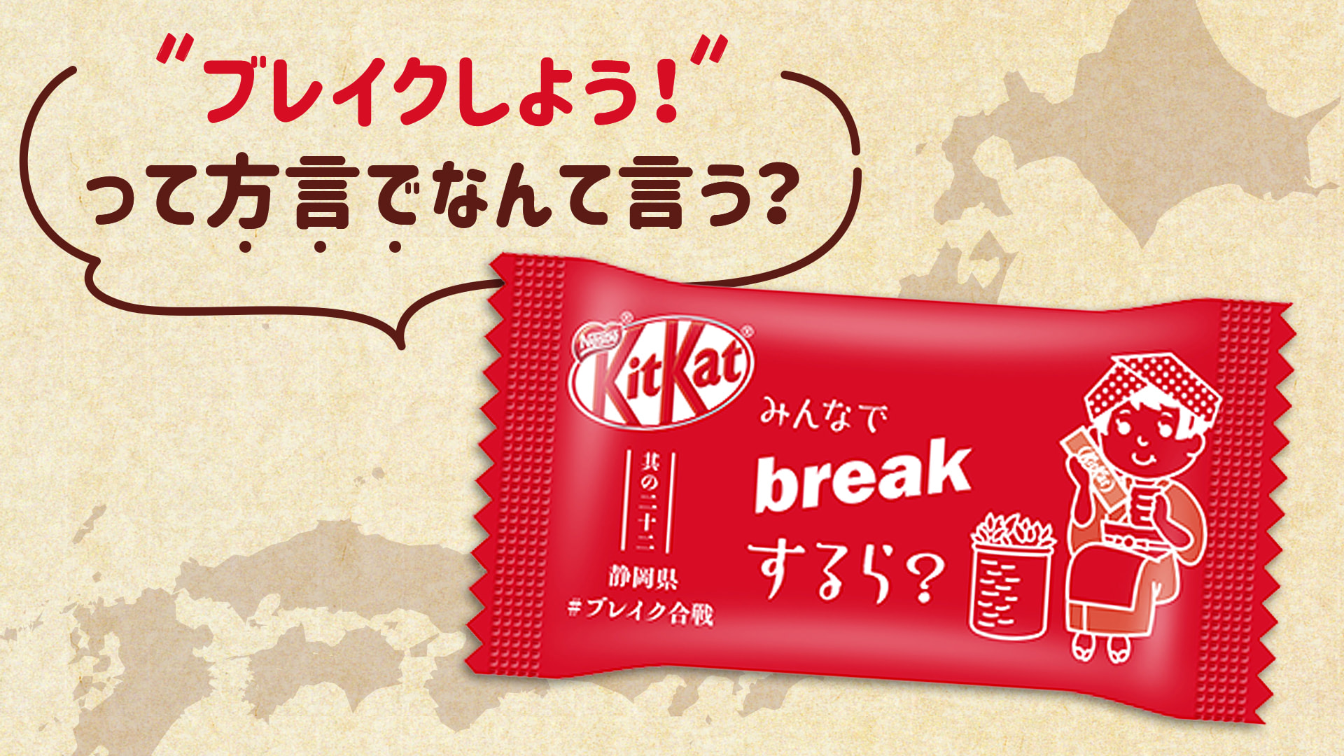 キットカット 上司から Breakするら と言われて 心なしかほっこり これが方言パワー みんなの地域では方言で ブレイクしよう ってなんて言う 新 キットカット のパッケージも ブレイクしよう って方言で印刷しようかな 日本全国