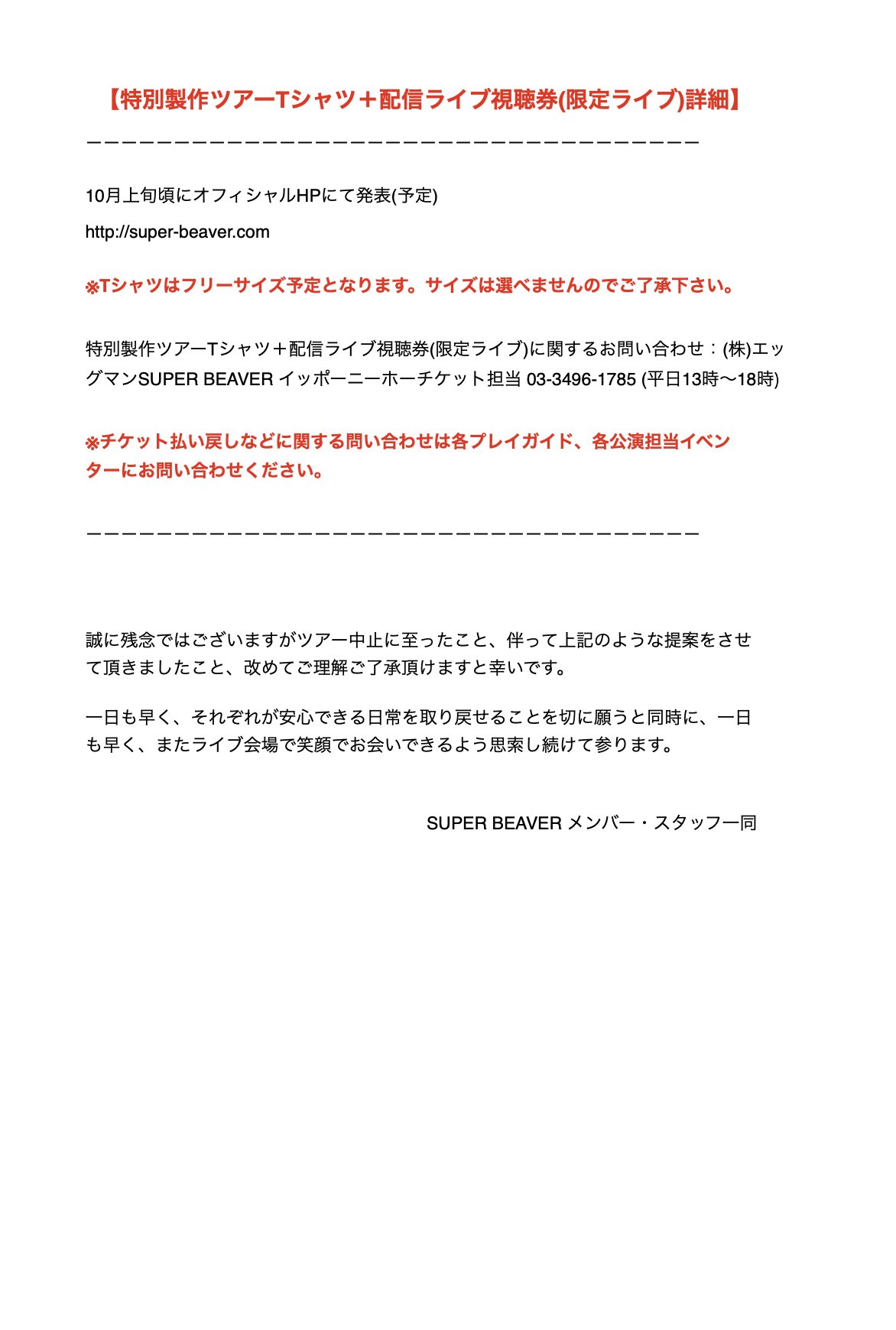 SUPER BEAVERのツアーTシャツ/限定ライブ視聴権 SUPER BEAVERのツアーTシャツ/限定ライブ視聴権