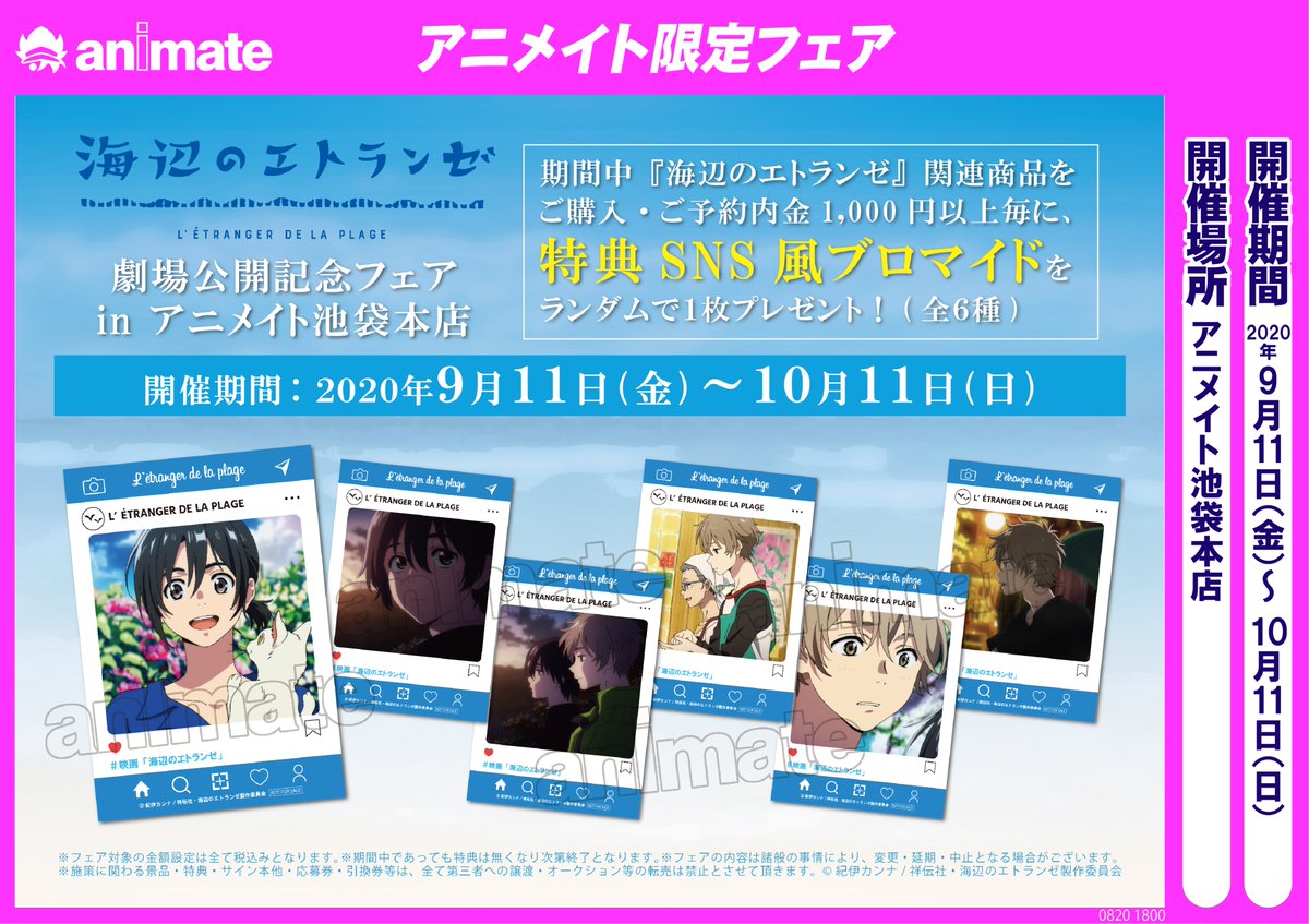 フェア情報】『#海辺のエトランゼ 劇場公開記念フェアinアニメイト池袋