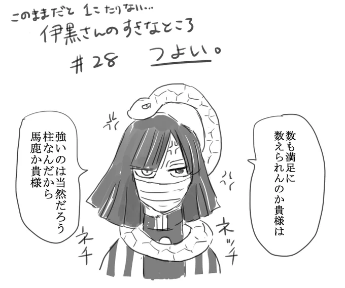 自分で伊黒さんの好きな理由32とか言いながら誕生祭カウントダウンしてるのに当日までに一つ足りないから調整のため…
伊黒さんのすきなところ28こめ

何で毎日描けないかもしれないのに32とか最初に決めちゃうかね?アホだな?アホだよわぁってるよ 