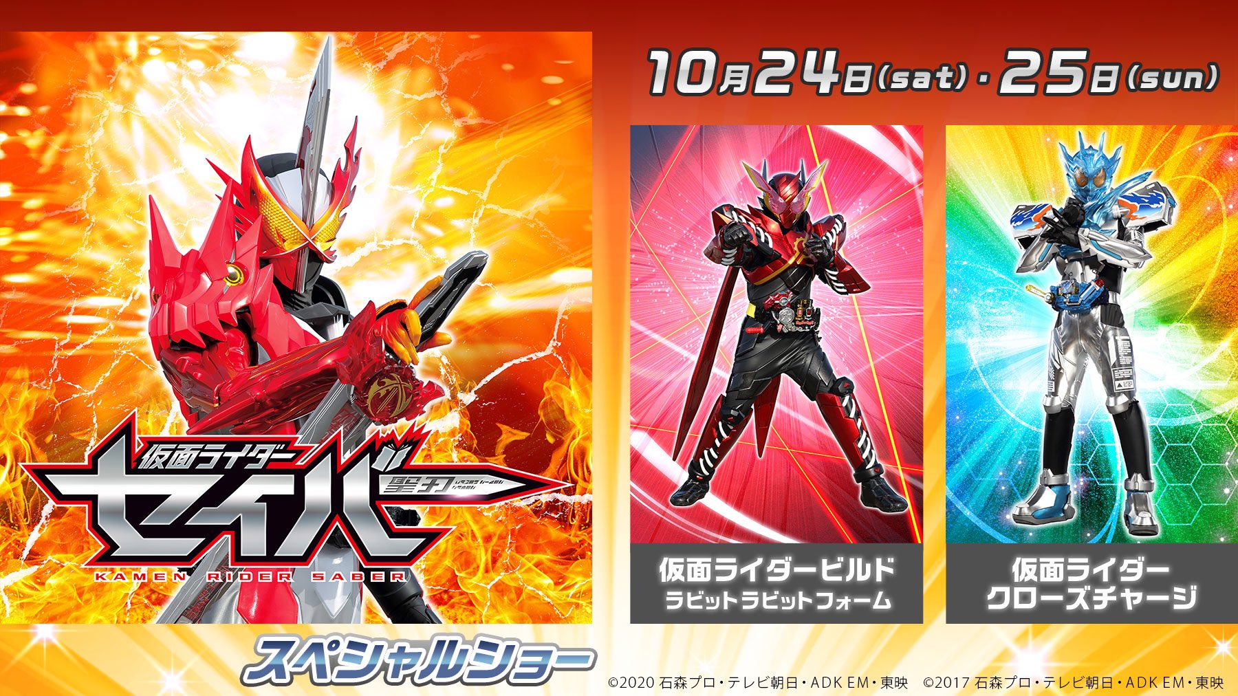 ひらかたパーク 10月24日 土 25日 日 に 仮面ライダーセイバー スペシャルショー 開催 仮面ライダービルドラビットラビットフォーム 仮面ライダークローズチャージが登場 仮面ライダー達と盛り上がろう T Co Ldvpl5cpen ひらパー 仮面