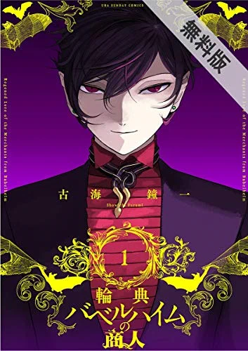 1巻:https://t.co/KWNubMTP0a

#輪典バベルハイムの商人  #マンガワン 