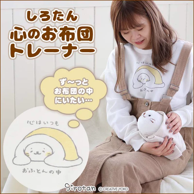 ?9月の新作トレーナー・パーカー?

心はいつも、おふとんにくるまれていたい…(=・ω・=)
そんな気持ちを表したほんわかトレーナーと

しろたんの毛がほわほわに逆立ってる♨
ついたんとお揃いの静電気注意パーカーが登場するよ!

登場日:9/16(水)ネットショップhttps://t.co/9yPrZzVUYv、18(金)全店 