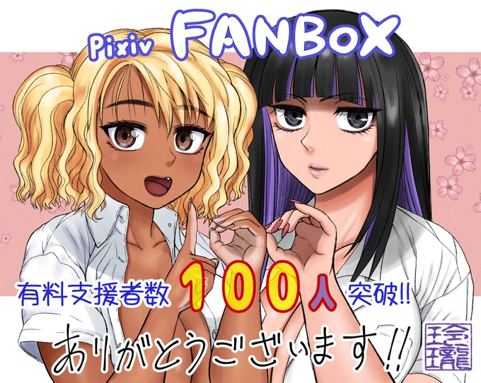 ファンボックスの支援者数が100人を超えました。
ありがとうございます! 