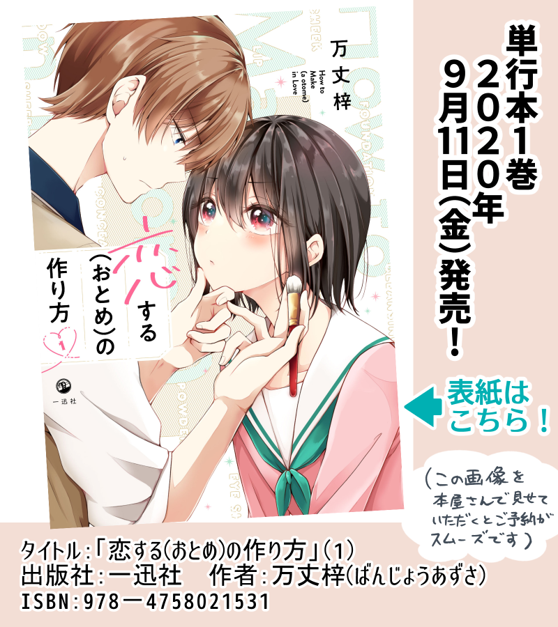 前回→https://t.co/eciZnpdHEX

こちらの漫画「恋する(おとめ)の作り方」、本日9月11日発売です!ぜひよろしくお願いいたします!?https://t.co/VCCH1F9aHR 