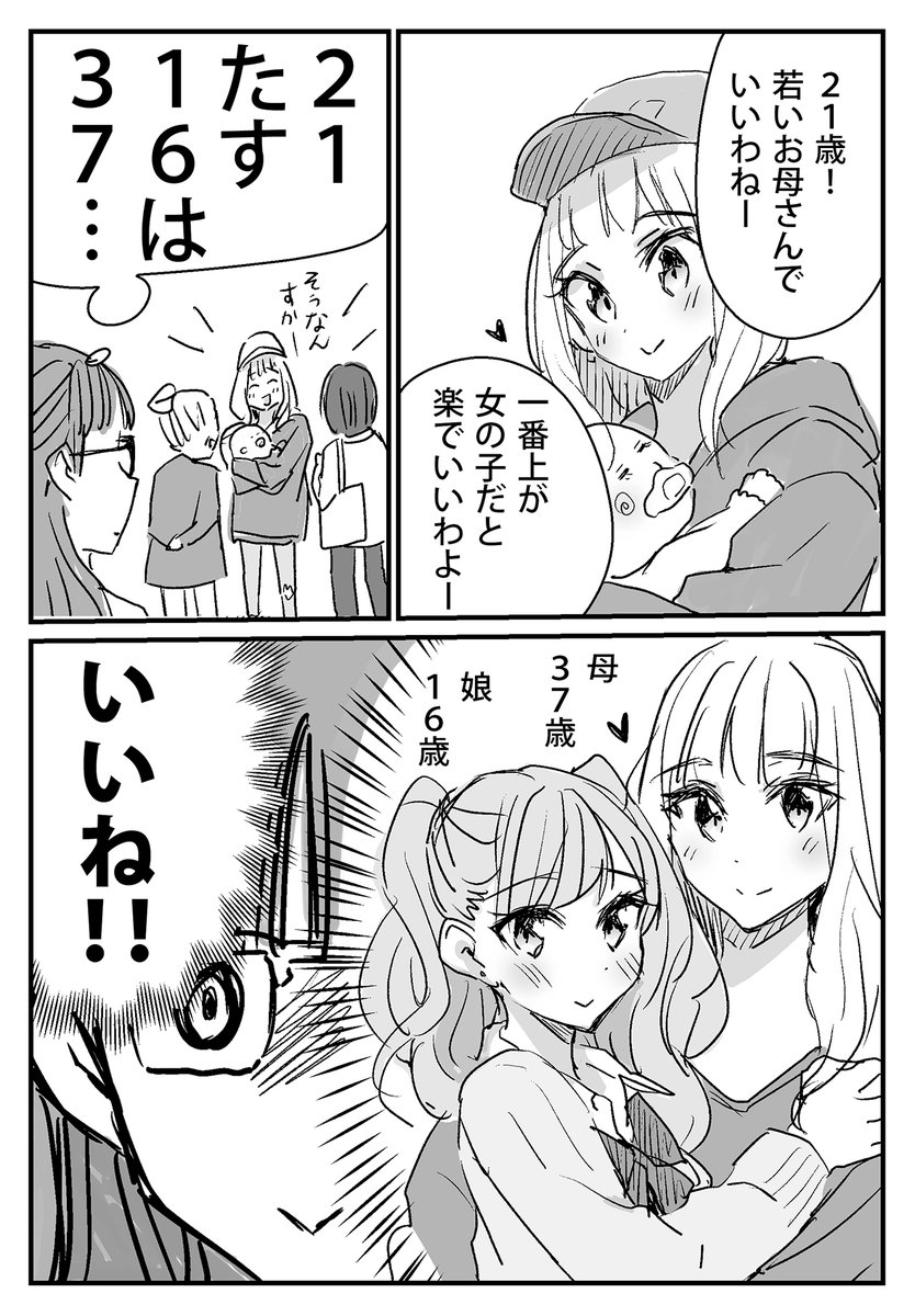 21歳で娘を産んだお母さんに いいね する百合オタ 