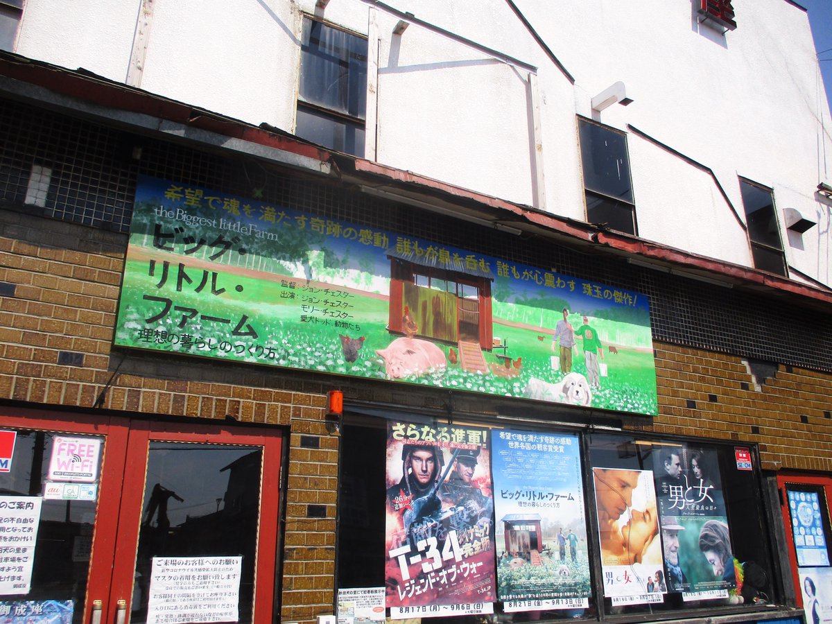 御成座 秋田の田舎町にあるという 理想の暮らしを探して3週間が過ぎた 探せども 探せども 理想の暮らし はまだ見つからない 疲れ果てた金曜の午後 くたびれた一軒の映画館を見つけた 本日の上映 ビッグ リトル ファーム 理想の暮らしの