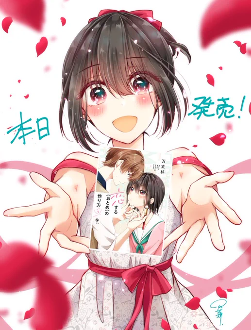 『恋する(おとめ)の作り方』1巻、本日発売です!
たくさんの方のお力添えのおかげで、とっても素敵な本に仕上がっております!
ぜひお手にとっていただけると嬉しいです!?
#おとつく 