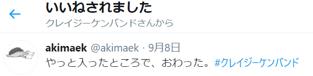 akimaek's tweet photo. クレイジーケンバンド公式様から
イイね　いただきました。
今晩配信見倒します。
#クレイジーケンバンド https://t.co/06HZgT6GJJ