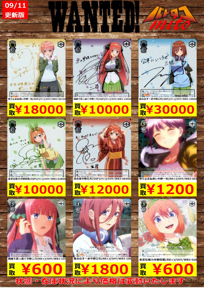 ヴァイスシュヴァルツ高価買取情報】 最新弾『五等分の花嫁』買取表