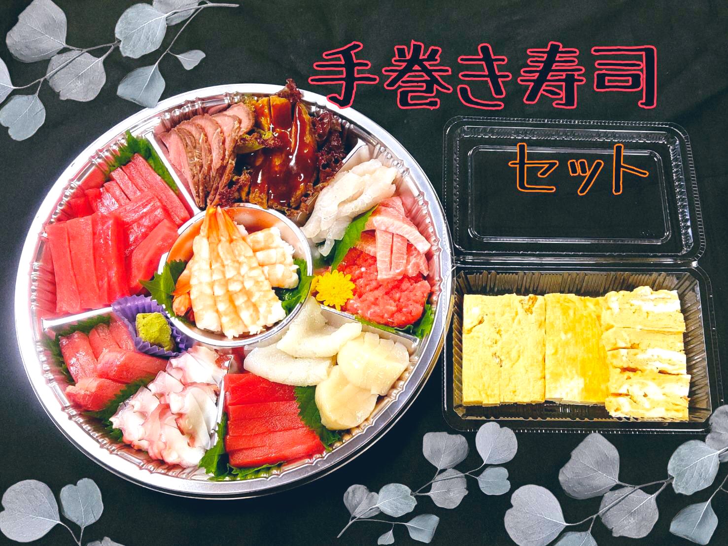 利休 週末 手巻き寿司パーティー はいかがですか 下の写真は5 6人前で 3300 税別 です 利休 千葉県 香取市 小見川 手巻き寿司セット テイクアウト 東庄町 山田町 旭市 神栖市 銚子市 佐原 T Co S9hy7etunp Twitter