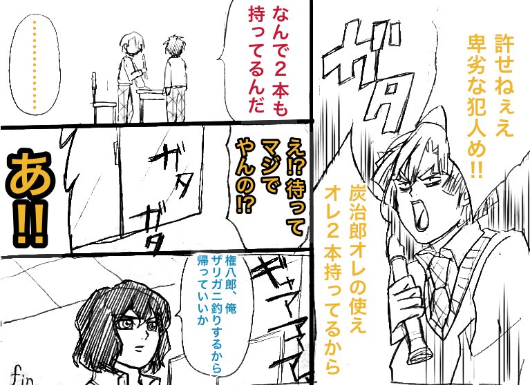 掘り起こした過去の狂気達
義炭 煉炭 同期入り混じり 