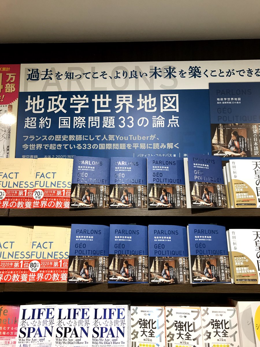 丸善丸の内本店 Twitterissa 1fビジネス書 地政学世界地図 超約 国際問題33の論点 すべての地図は間違っている 宇宙は誰のものか 今世界で起きている国際問題を フランスの人気ユーチューバーが解説 写真 カラーイラストも盛りだくさんです 地政学 東京