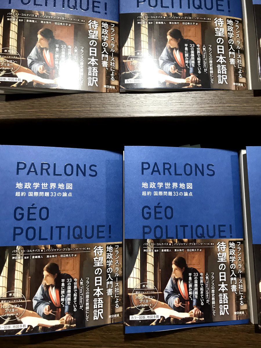 丸善丸の内本店 1fビジネス書 地政学世界地図 超約 国際問題33の論点 すべての地図 は間違っている 宇宙は誰のものか 今世界で起きている国際問題を フランスの人気ユーチューバーが解説 写真 カラーイラストも盛りだくさんです 地政学 東京