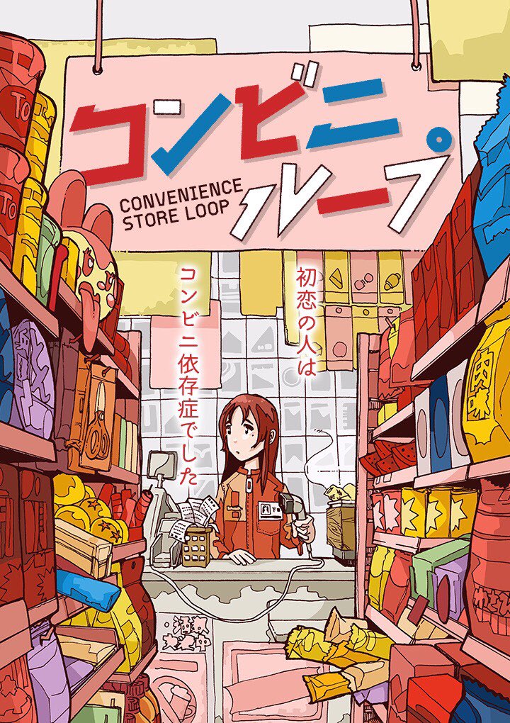 SEKINO1869's tweet photo. コンビニ依存症の女の子と何度も会ってしまう話です
クラゲバンチさんにて掲載中です
1/4 https://t.co/eDwPNkcHPZ
