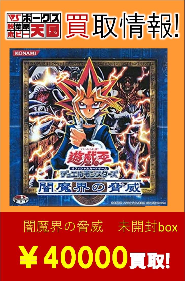 遊戯王 闇魔界の脅威 未開封BOX シュリンク付き