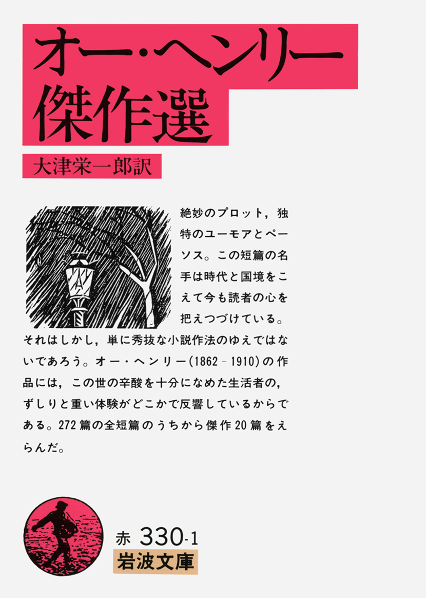 岩波書店 今日はアメリカの短編小説家オー ヘンリーの誕生日 1862年 ニューヨーク庶民の日常生活などをユーモアと哀愁で描きました 意外な終り方が特徴ですね 代表作に 賢者の贈り物 最後の一葉 など T Co Xetvsdswvl T Co