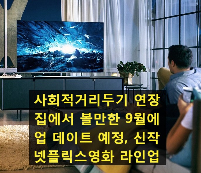 9월 #넷플릭스 최신영화 추천 9편 https://in.naver.com/ews1016/challenge/216825733203136/216825245902368?query=%23%EB%84%B7%ED%94%8C%EB%A6%AD%EC%8A%A4%EC%98%81%ED%99%94%EC%B6%94%EC%B2%9C&...