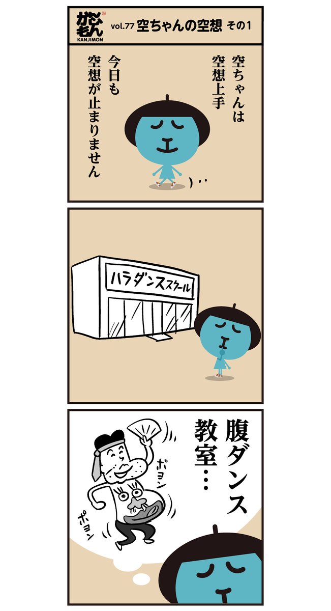 間違いだらけ " 空ちゃん " の空想(^.^)
(ハラ ダンス スクールは実在します…)
<6コマ漫画> #空想 #漢字 #漫画 