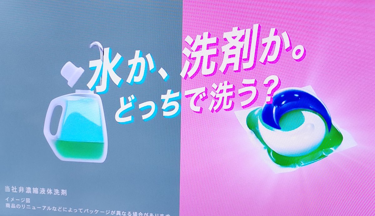 洗濯洗剤を出す二社が 突然液体洗剤をディスるcmを流し始めた Togetter 洗濯洗剤を出す二社が 突然液体洗剤をディスるcmを流し始めた Togetter