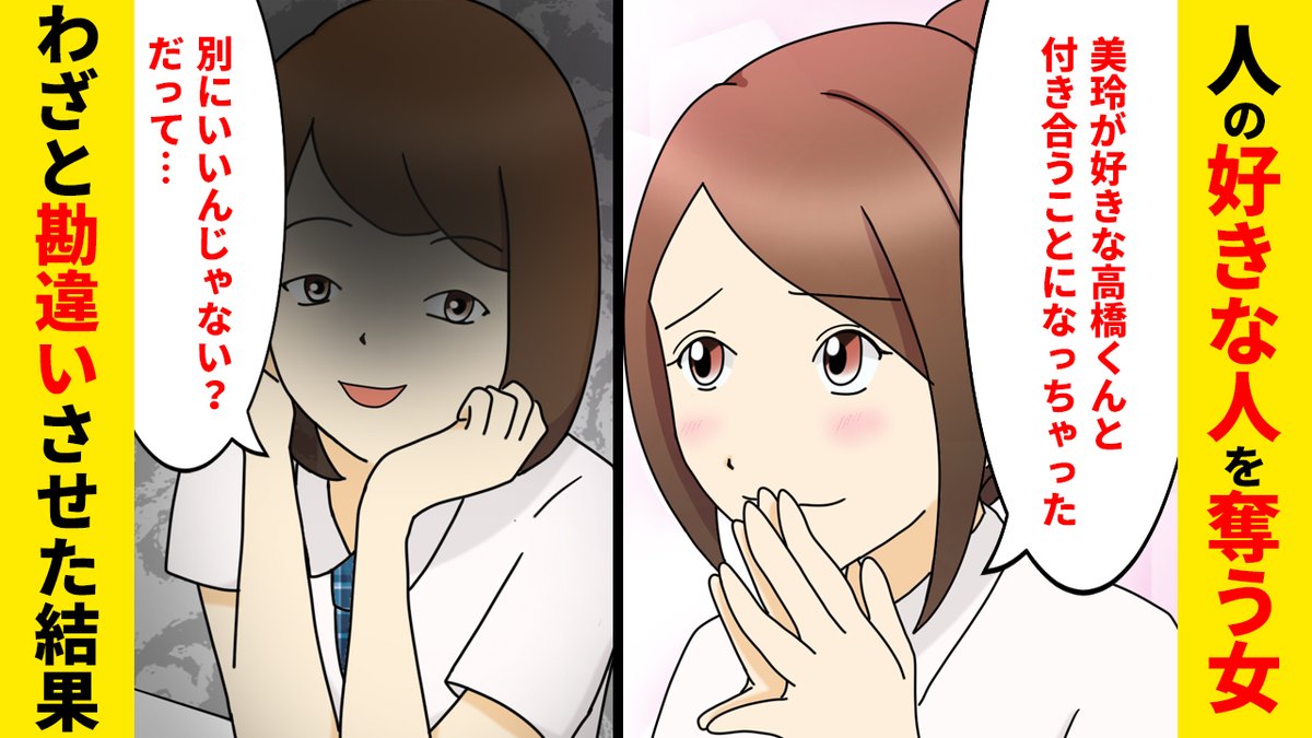 ちゃちゃコミ 漫画動画更新しました ぜひ見てね T Co Dfpi3fwcok 漫画 人の好きな人を 奪う女 みんな私のことを好きになっちゃうの 勘違いさせて仕返しした結果 スカッとする話 マンガ動画