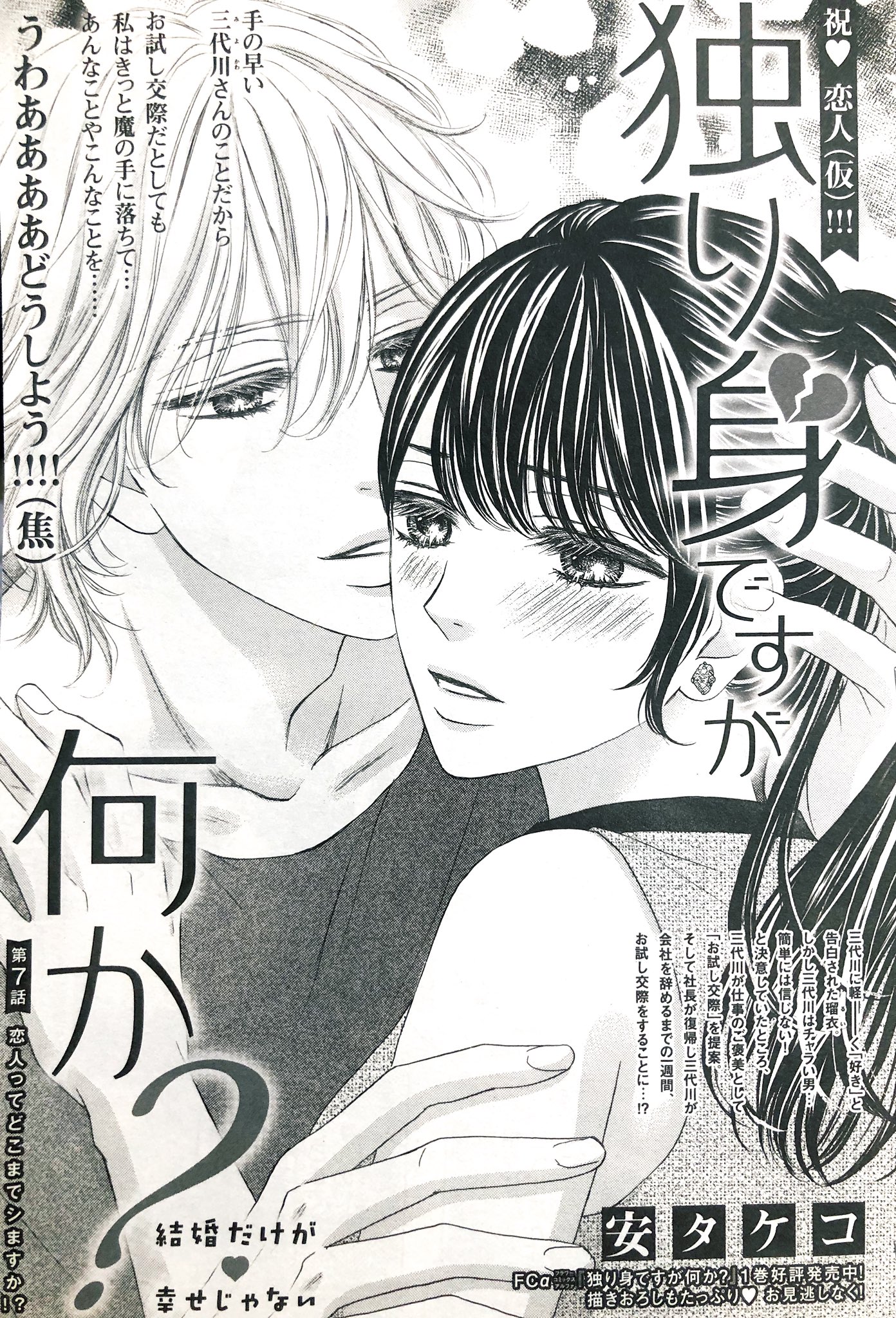 安タケコ 出遅れましたがプチコミック10月号が発売中です 独り身ですが何か 7話目も掲載されております 前の回は告知できなかった 泣 今回は三代川のあの手この手で口説かれるルイルイ 笑 陥落間近か みたいな回でございます 読んで