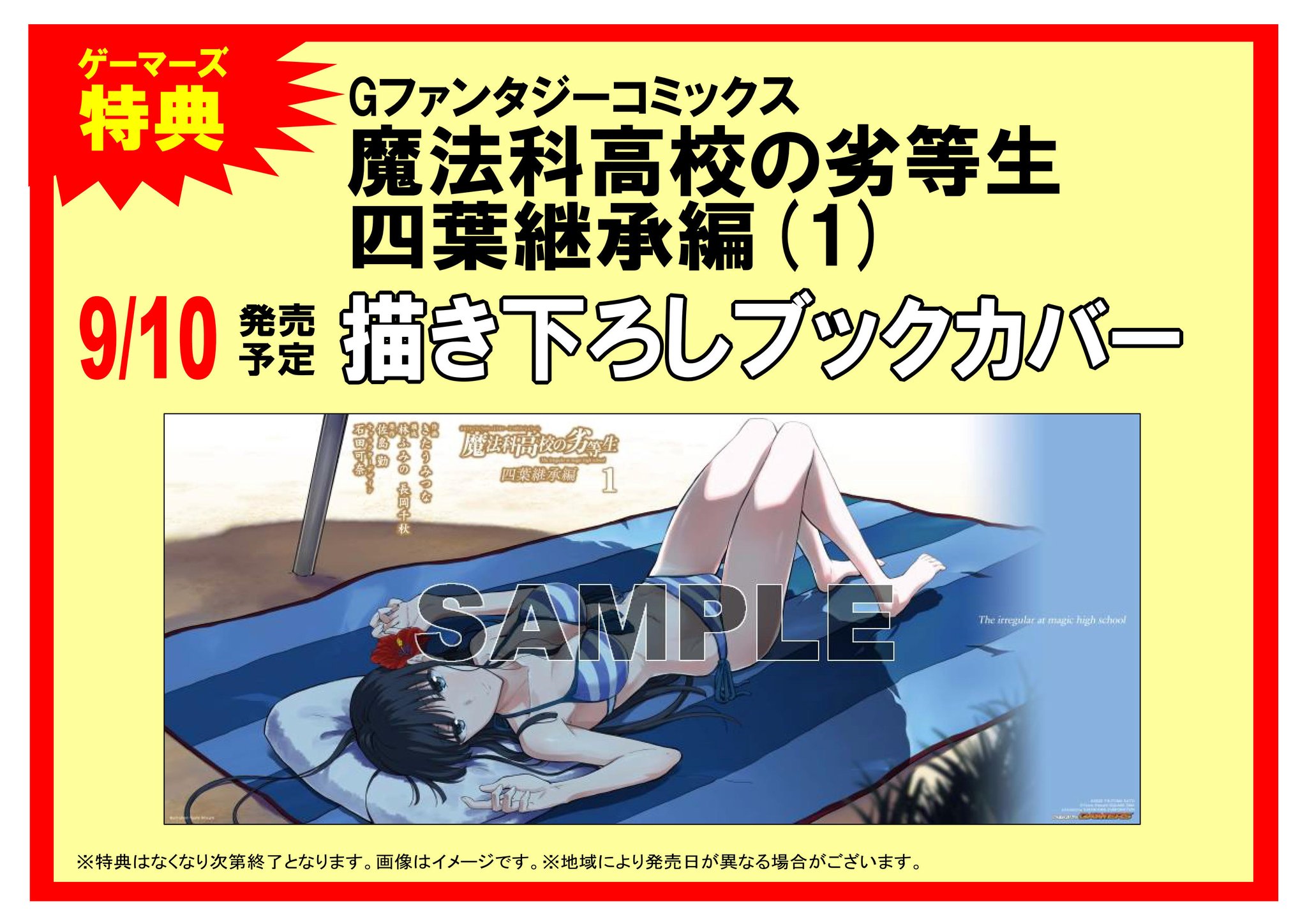 Akihabaraゲーマーズ本店 書籍 魔法科高校の劣等生 のコミカライズ 四葉継承編 師族会議編 の第1巻 そして 魔法科高校の優等生 第11巻が絶賛発売中ゲマ 特典はそれぞれ描き下ろしのブックカバーとイラストカード 原作小説の高校生編も完結 Akihabaraゲーマーズ本店 書籍 魔法科高校の劣等生 のコミカライズ 四葉継承編 師族会議編 の第1巻 そして 魔法科高校の優等生 第11巻が絶賛発売中ゲマ 特典はそれぞれ描き下ろしのブックカバーとイラストカード 原作小説の高校生編も完結