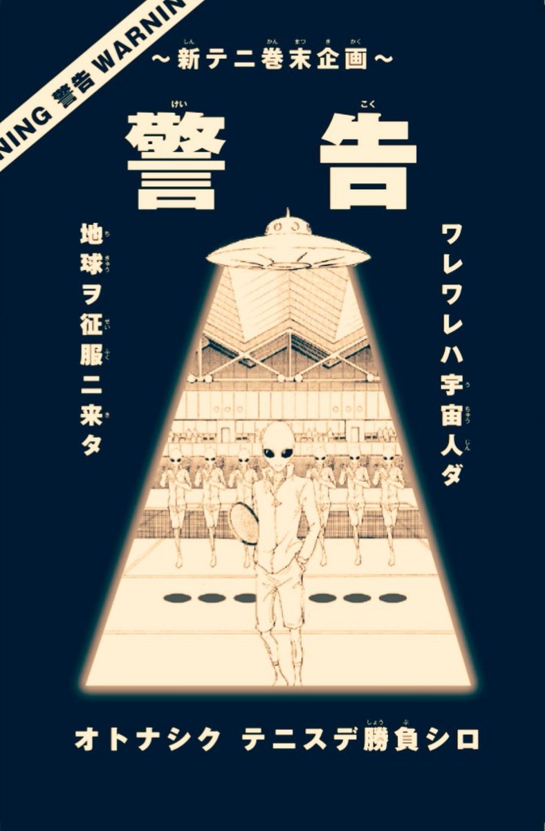 新テニスの王子様 公式 地球代表メンバー ノ募集ノ詳細ハ 10月2日発売 新テニスノ王子様 最新31巻ニテ