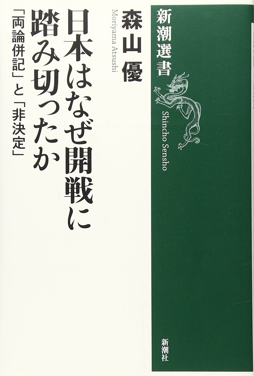 Third, Moriyama Atsushi's (森山優) 日本はなぜ開戦に踏み切ったか：「両論併記」と「非決定」This book goes into great detail about the overall policymaking process in Japan, and should be REQUIRED READING for anyone who wants to understand the era's and war's political history. 4/