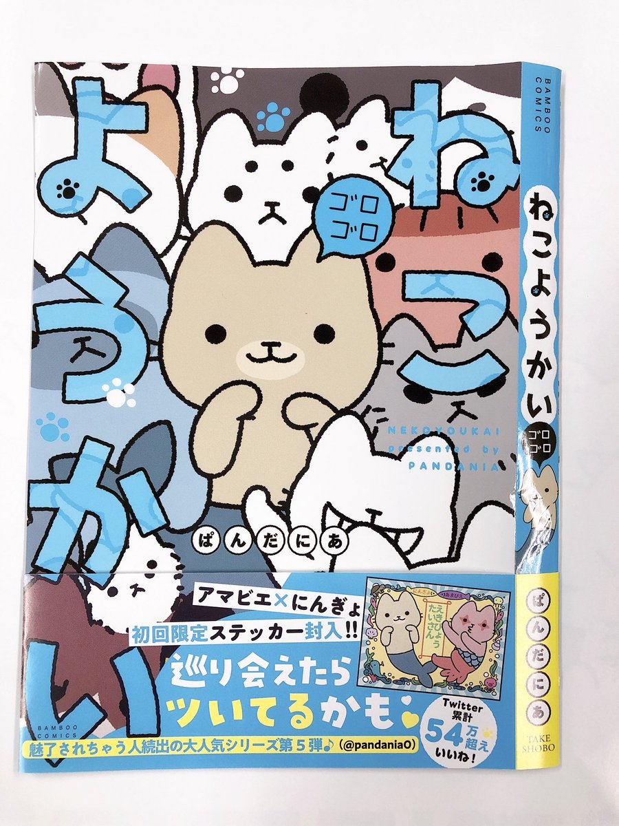 \✨初公開✨/
9/29発売「ねこようかいゴロゴロ」(ぱんだにあ)のカバーオビ色校公開?

にんぎょのぱふぇちゃんと海をイメージした爽やかなブルーが目印?‍♀️
初版限定でアマビエとのステッカーも封入❗️
猫グッズに貼ったり、猫と一緒に写真を撮ったりして楽しんでね♪
えきびょうたいさん〜 