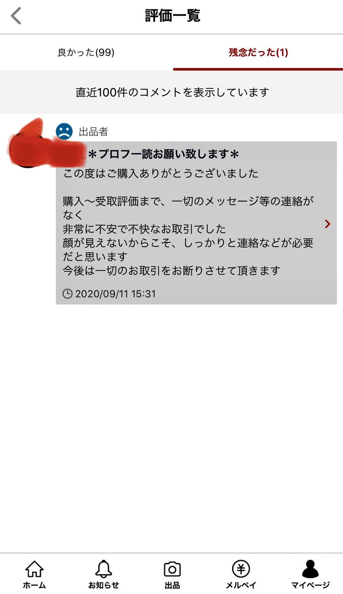 メルカリで受け取りも評価も迅速に済ませたが 激怒され低評価が付いた 理由は の不在 よくあるメルカリマイルールの話へ Togetter