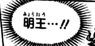 [SPOIL ONE PIECE 990]••••[ #onepiece990]THREAD sur une référence dans le chapitre 990 que je trouve déterminante et évidente pour la fin de cet arc Wano.[Luffy le Myo-o de Wano]Hyogoro en voyant le Boundman de Luffy a dit qu’il ressemblait à un Myo-o (明王). [1/14]