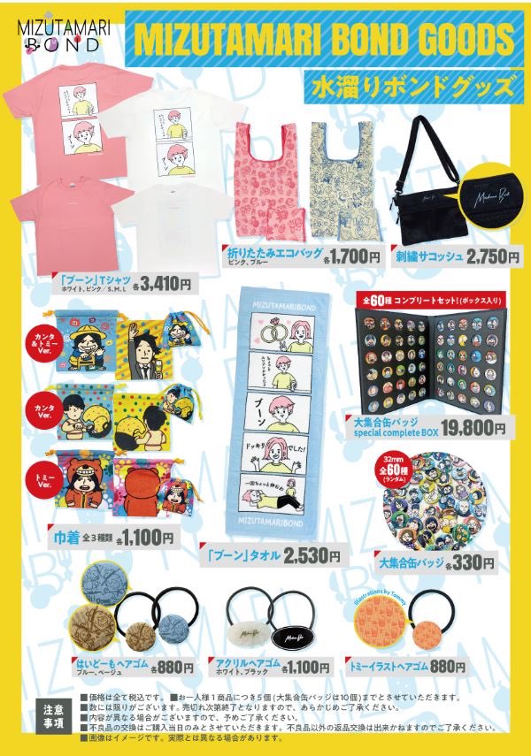 水溜りボンド 】 7Fにて水溜りボンドグッズ販売中🌈✨ 現在完売して