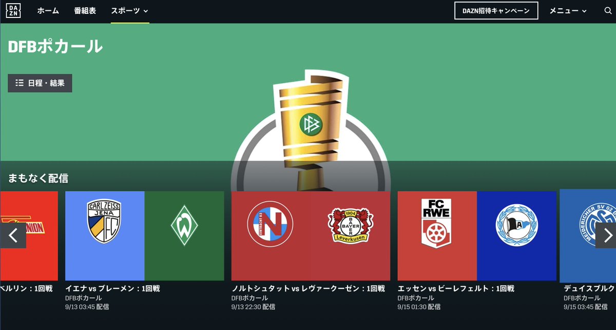 Yamada 今週末 正確に言うと現地時間の9月11日夜から Dfbポカールが始まるわけだが とりあえず日本ではdaznで試合が見られるようだ 但し 現時点で配信が決まっているのは ブラウンシュバイク対ヘルタのみ なかなかに 渋いチョイスだ