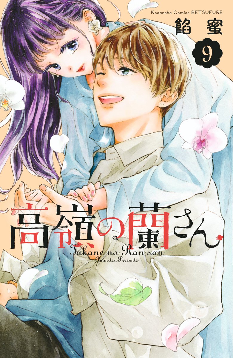 別冊フレンド編集部 ついに本日9 11発売 高嶺の蘭さん 巻 前巻 ついに晃とオトナの階段を と 思っていたら 蘭のお父さんに目撃されちゃって ２人の恋 どうなっちゃうのー 試し読み 購入はコチラから T Co 11md2spntz 13日は