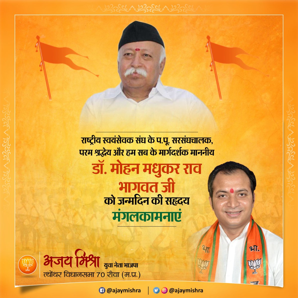 राष्ट्रीय स्वयंसेवक संघ के प.पू. सरसंघचालक, परम श्रद्धेय और हम सब के मार्गदर्शक माननीय डॉ. मोहन मधुकर राव भागवत जी को जन्मदिन की सहृदय मंगलकामनाएं...
प्रभु श्री राम से प्रार्थना है आप सदैव स्वस्थ एवं दीर्घायु रहें <a href="/JM_Scindia/">Jyotiraditya M. Scindia</a> <a href="/BJP4MP/">BJP Madhya Pradesh</a> <a href="/BJP4India/">BJP</a> <a href="/fskulaste/">Faggan Singh Kulaste</a>