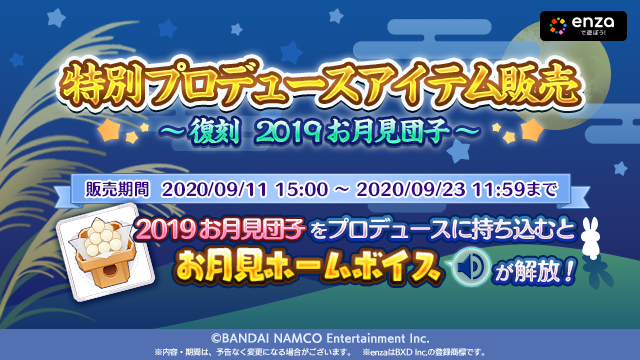 アイドルマスター シャイニーカラーズ公式 特別プロデュースアイテム 19お月見団子 を復刻販売中ですよ 一部のアイドルに使用すると特別なボイスを解放することができます シャニマス Idolmaster アイドルマスター シャイニーカラーズ公式 特別プロデュースアイテム 19お月見団子 を復刻販売中ですよ 一部のアイドルに使用すると特別なボイスを解放することができます シャニマス Idolmaster