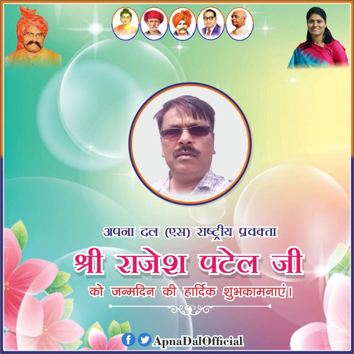 राष्ट्रीय प्रवक्ता मा0 <a href="/RajeshPatelAD/">rajesh patel</a> जी को जन्मदिन की हार्दिक शुभकामनाएं