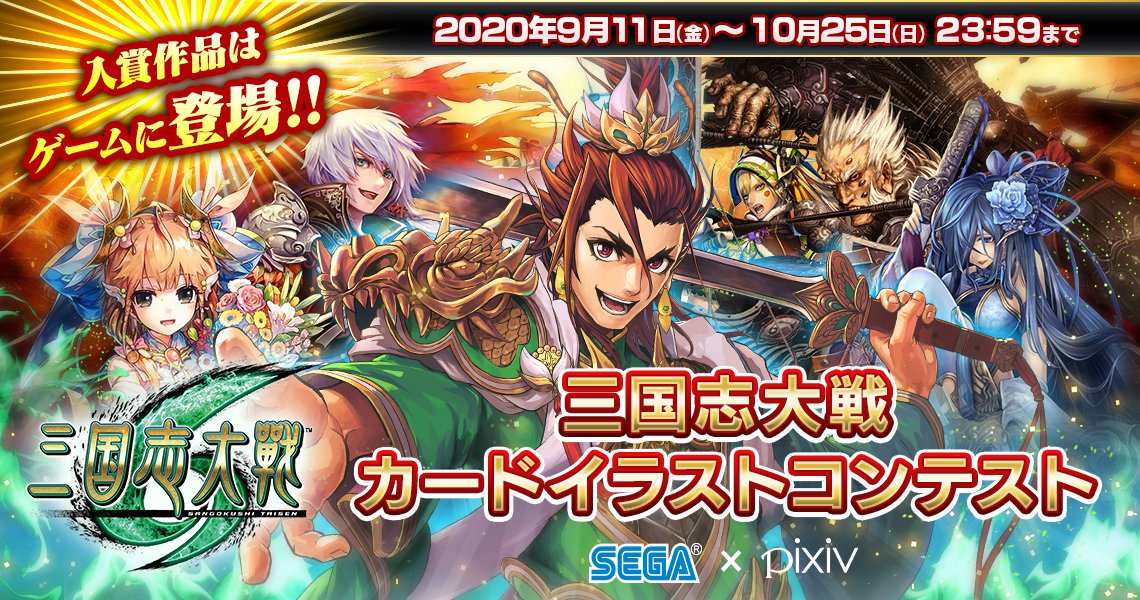 三国志大戦 公式 三国志大戦カードイラストコンテスト Pixivにて開催 入賞作品はリアルカード化し ゲームに登場 T Co Begii67x8d 募集期間 年9月11日 金 年10月25日 日 特設ページ T Co Kecq3jj00x