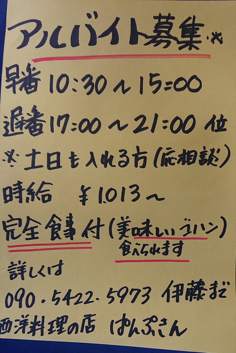 西洋料理の店 ぱんぷきん A Twitter アルバイト募集しています 時給は高くありませんが 美味しくてデラックスな食事が食べられますので食費は浮きますよ 人に優しく親切に接する事ができる方なら経験は問いません 基本的に土日入れる方希望します 仙川 調布 西洋料理の店 ぱんぷきん A Twitter アルバイト募集しています 時給は高くありませんが 美味しくてデラックスな食事が食べられますので食費は浮きますよ 人に優しく親切に接する事ができる方なら経験は問いません 基本的に土日入れる方希望します 仙川 調布