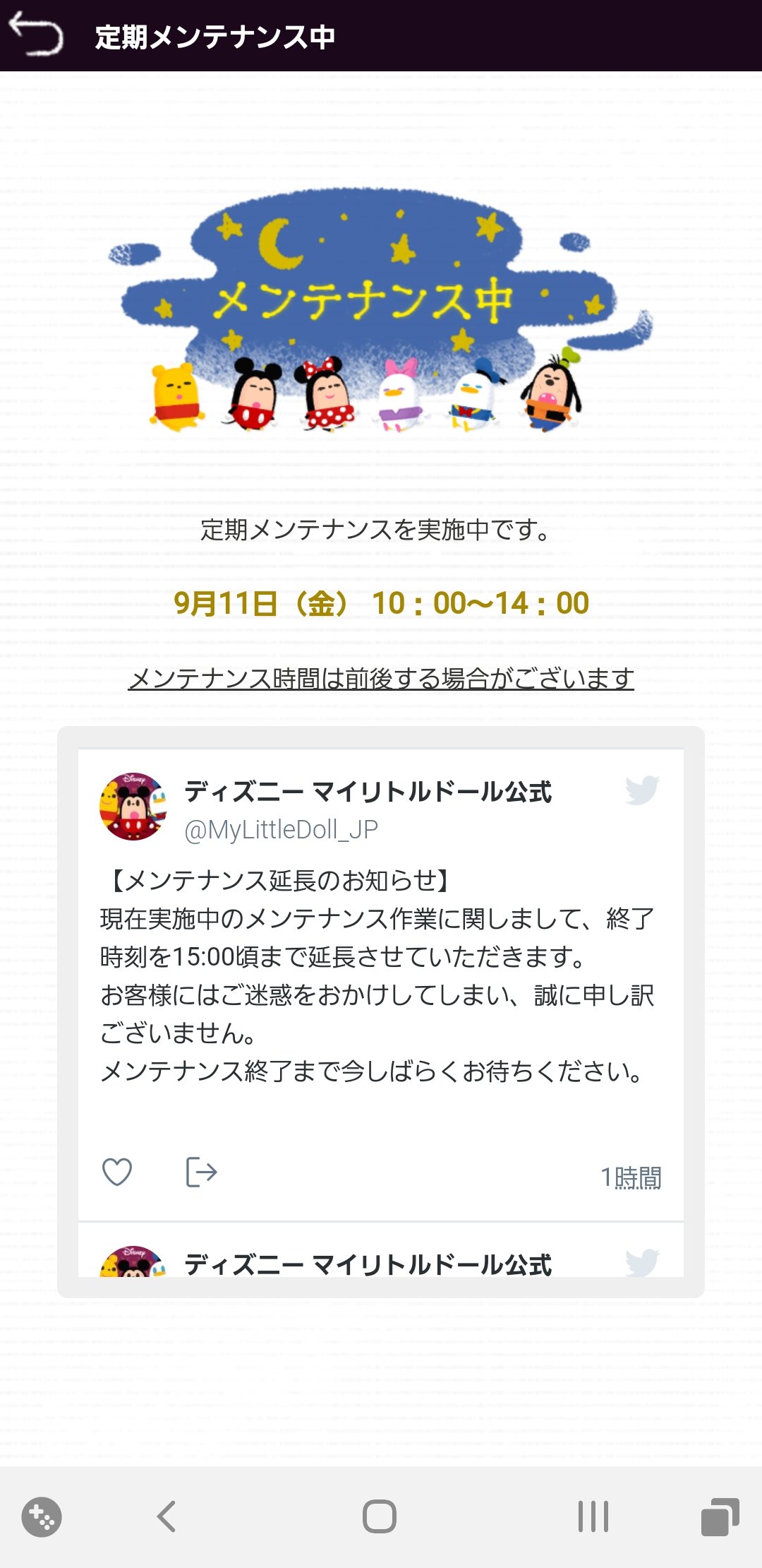 ディズニー マイリトルドール公式 定期メンテナンス終了のお知らせ お待たせいたしました 先ほど 定期メンテナンスが終了しました お客様にはご不便をおかけしました 現在は アプリをご利用いただける状態となっております ディズニー マイ