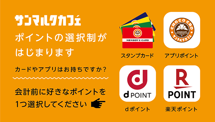 サンマルクカフェ Official 9 15 火 より楽天ポイントを導入すると共に ポイント 選択制 がはじまります ご理解とご協力をお願いします お会計時にポイントのブランド選択をされない場合は 自動的にサンマルクカフェアプリのポイント取得用qrが